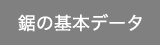 鋸の基本データ