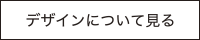 デザインについて見る