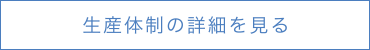 生産体制の詳細を見る